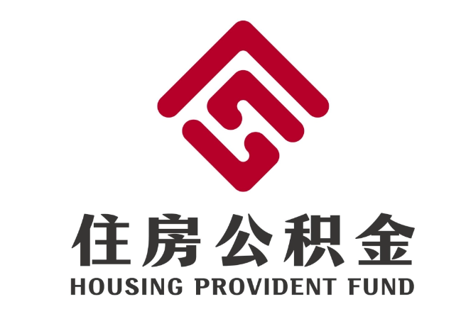 兴和住房公积金代提
